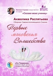 Первые мгновенья Волшебства. Сборник Самоисполняющихся Сказок