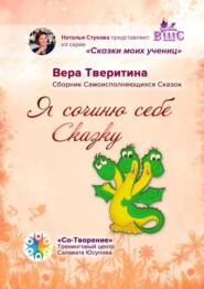 Я сочиню себе Сказку… Сборник Самоисполняющихся Сказок