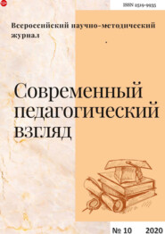 Современный педагогический взгляд №10/2020