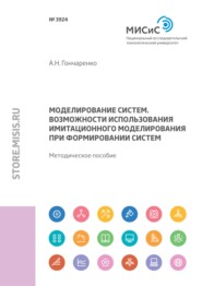 Моделирование систем. Возможности использования имитационного моделирования при формировании систем