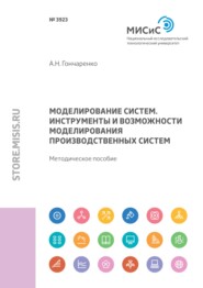 Моделирование систем. Инструменты и возможности моделирования производственных систем