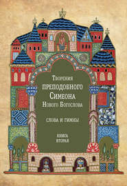 Творения преподобного Симеона Нового Богослова. Слова и гимны. Книга вторая