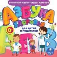 Азбука здоровья для детей и родителей