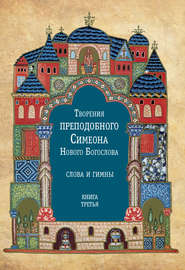 Творения преподобного Симеона Нового Богослова. Слова и гимны. Книга третья