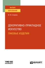 Декоративно-прикладное искусство: лаковые изделия. Учебное пособие для вузов