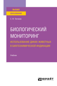 Биологический мониторинг. Использование диких животных в биогеохимической индикации. Учебник для вузов