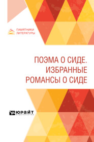 Поэма о Сиде. Избранные романсы о Сиде