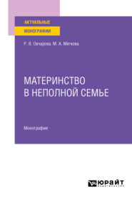 Материнство в неполной семье. Монография