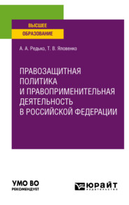 Правозащитная политика и правоприменительная деятельность в Российской Федерации. Учебное пособие для вузов