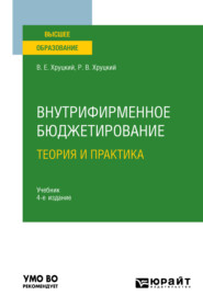 Внутрифирменное бюджетирование. Теория и практика 4-е изд., испр. и доп. Учебник для вузов