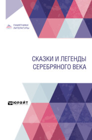 Сказки и легенды Серебряного века