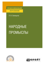 Народные промыслы. Учебное пособие для СПО