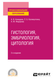 Гистология, эмбриология, цитология 2-е изд., испр. и доп. Учебное пособие для СПО