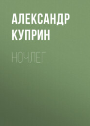 Ночлег