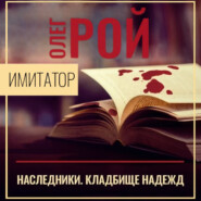 Имитатор. Книга пятая. Наследники