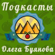 Подкаст Буянова Олега