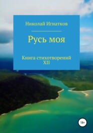 Русь моя. Книга стихотворений XII