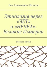 Этнология через «ЧЁТ» и «НЕЧЁТ»: Великие Империи. Россия и Китай