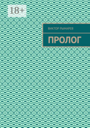 Пролог