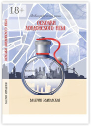 Осколки лондонского неба