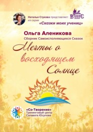 Мечты о восходящем Солнце. Сборник самоисполняющихся сказок