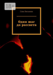 Один шаг до рассвета