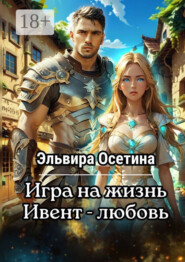 Игра на жизнь. Ивент – Любовь