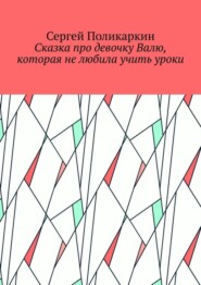 Сказка про девочку Валю, которая не любила учить уроки