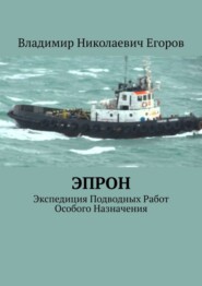 ЭПРОН. Экспедиция Подводных Работ Особого Назначения