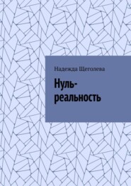 Нуль-реальность