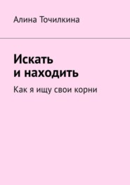 Искать и находить. Как я ищу свои корни