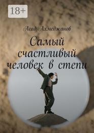 Самый счастливый человек в степи