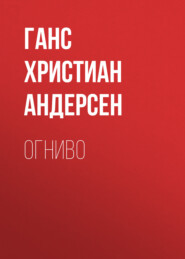 Огниво