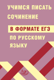 Учимся писать сочинение в формате ЕГЭ по русскому языку