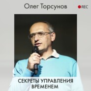 Секреты управления временем