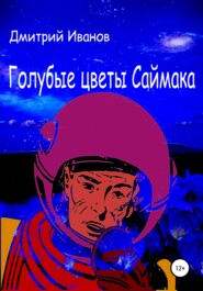 Голубые цветы Саймака