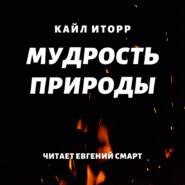 Мудрость природы