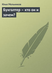 Бухгалтер – кто он и зачем?