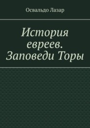 История евреев. Заповеди Торы