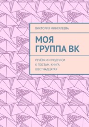 Моя группа ВК. Речёвки и подписи к постам. Книга шестнадцатая