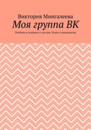 Моя группа ВК. Речёвки и подписи к постам. Книга семнадцатая