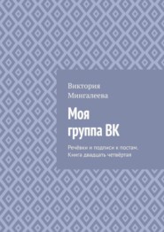 Моя группа ВК. Речёвки и подписи к постам. Книга двадцать четвёртая