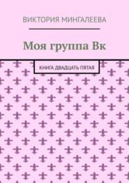 Моя группа Вк. Книга двадцать пятая