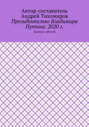 Президентство Владимира Путина: 2020 г. Хроника событий