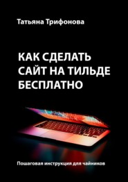 Как сделать сайт на Тильде бесплатно. Пошаговая инструкция для чайников