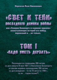 «Свет и Тени» Последнего Демона Войны, или «Генерал Бонапарт» в «кривом зеркале» захватывающих историй его побед, поражений и… не только. Том I. «Надо уметь дерзать»