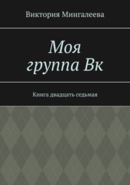 Моя группа Вк. Книга двадцать седьмая