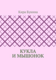 Кукла и мышонок