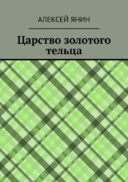 Царство золотого тельца