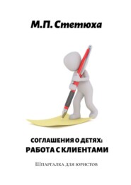 Соглашения о детях: работа с клиентами. Шпаргалка для юристов